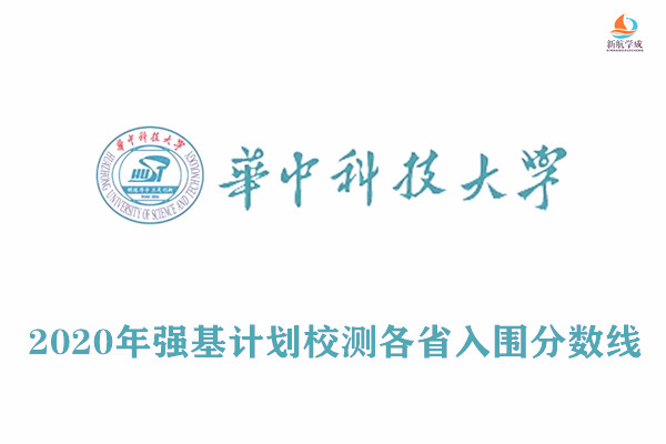 2020年华中科技大学强基计划校测入围分数线