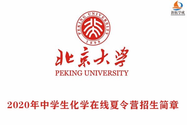 2020年北京大学中学生化学在线夏令营招生简章