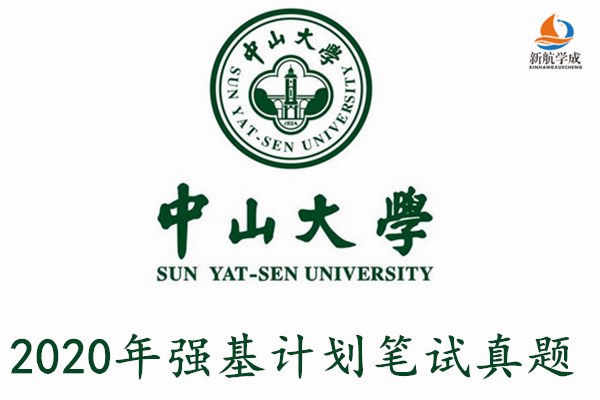 2020年中山大学强基计划笔试真题