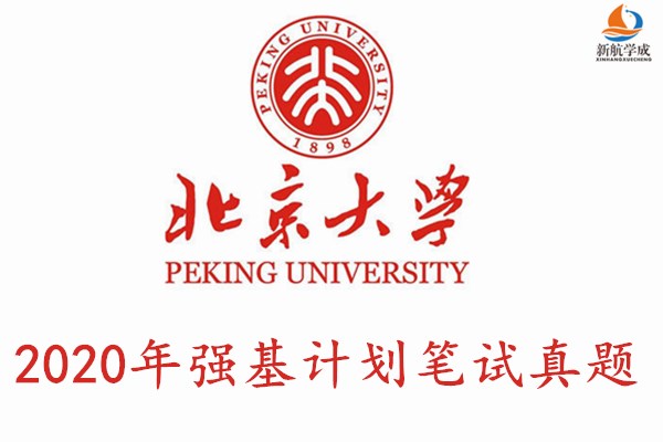 2020年北京大学强基计划笔试真题