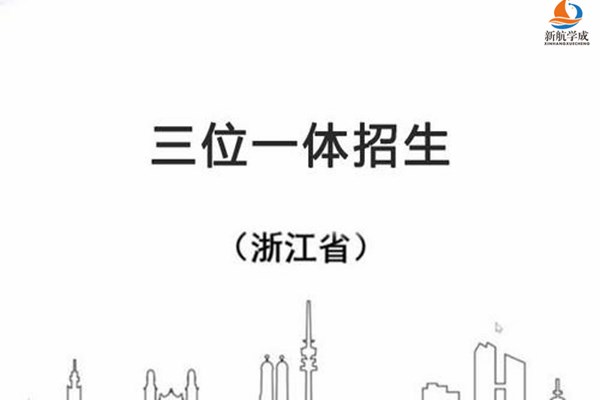 2021年浙江省三位一体综合评价招生认可奖项有哪些