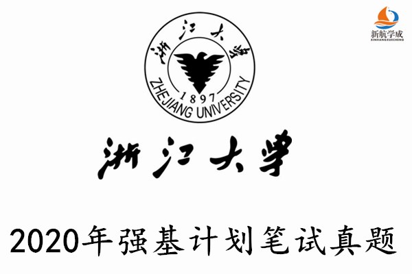 2020年浙江大学强基计划笔试真题