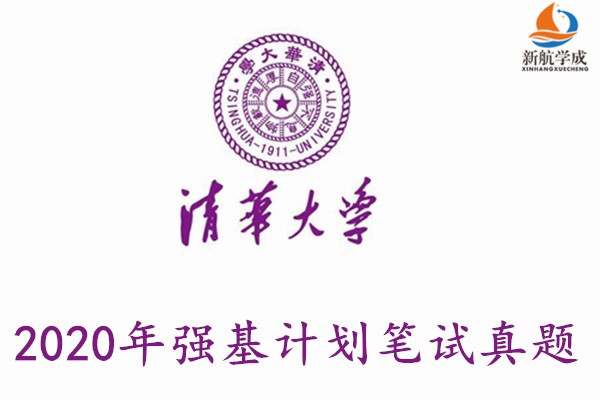 2020年清华大学强基计划笔试真题