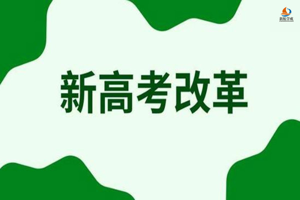 新高考改革持续推进