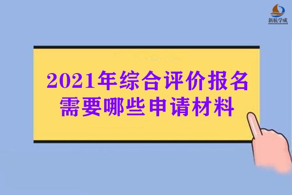 2021年综合评价报名需要哪些申请材料