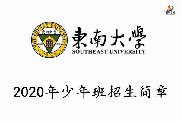 2020年东南大学少年班招生简章