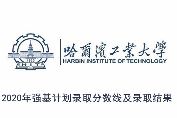 2020年哈尔滨工业大学强基计划录取分数线及录取结果