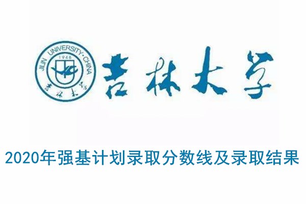 2020年吉林大学强基计划录取分数线及录取结果