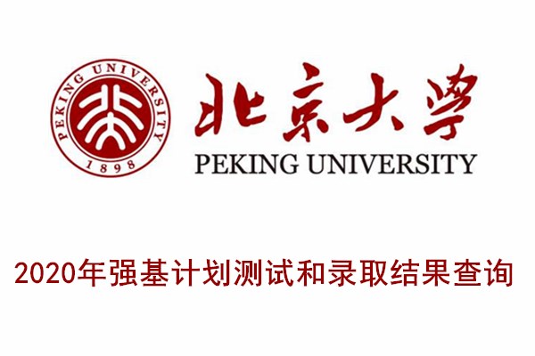 2020年北京大学强基计划测试和录取结果查询