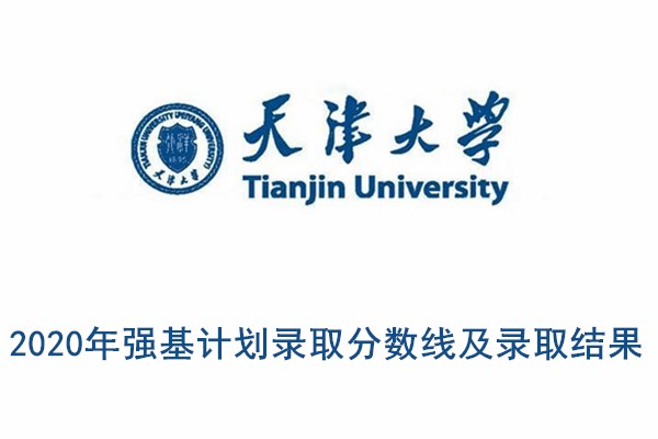 2020年天津大学强基计划录取分数线及录取结果