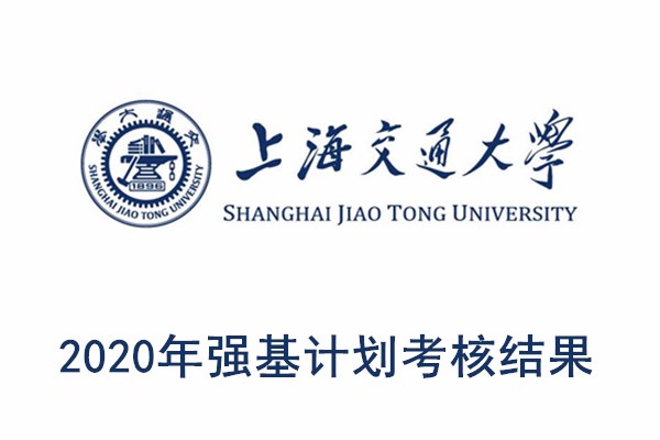 2020年上海交通大学强基计划考核结果