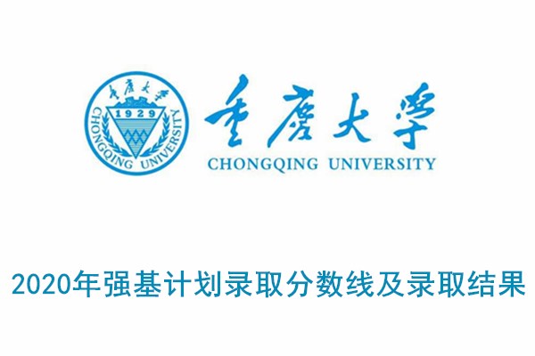 2020年重庆大学强基计划录取分数线及录取结果