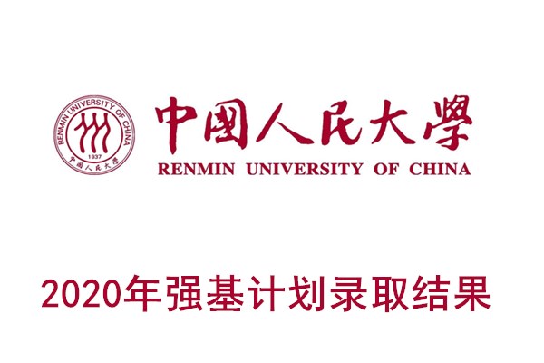 2020年中国人民大学强基计划录取结果