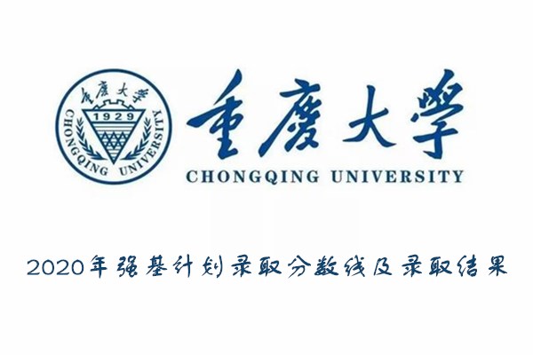 2020年重庆大学强基计划录取分数线及录取结果