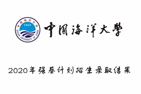 2020年中国海洋大学强基计划招生录取结果