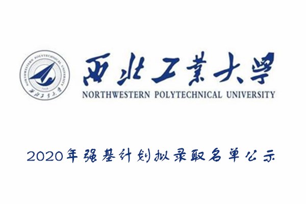 2020年西北工业大学强基计划拟录取名单公示