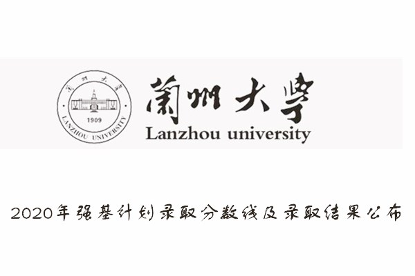 2020年兰州大学强基计划录取分数线及录取结果