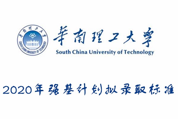 2020年华南理工大学强基计划拟录取标准