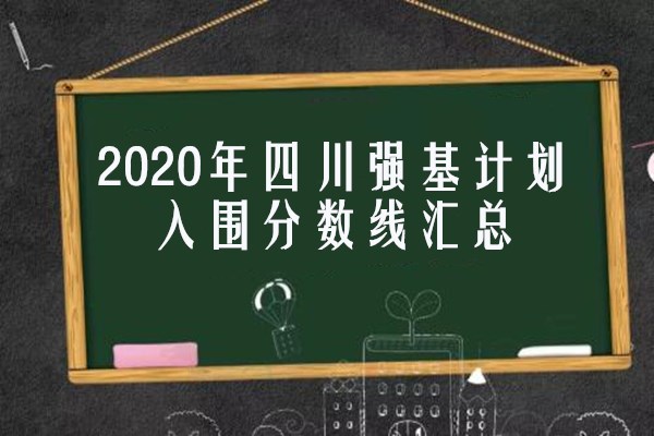 2020年四川强基计划入围分数线汇总