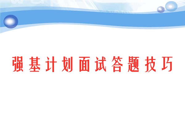 强基计划面试答题技巧