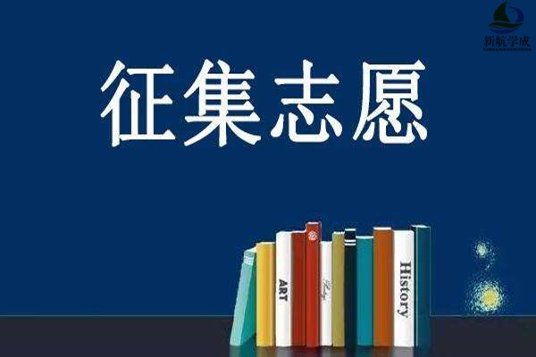 2020年征集志愿填报指南