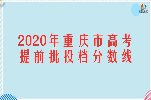 2020年重庆市高考提前批投档分数线