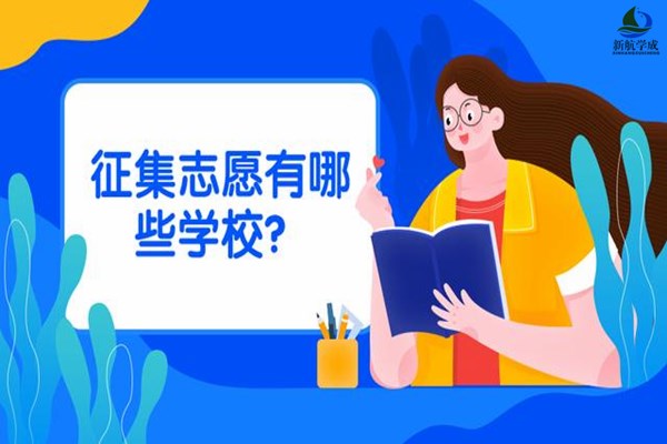 2020征集志愿怎么报名?征集志愿能填几个学校?