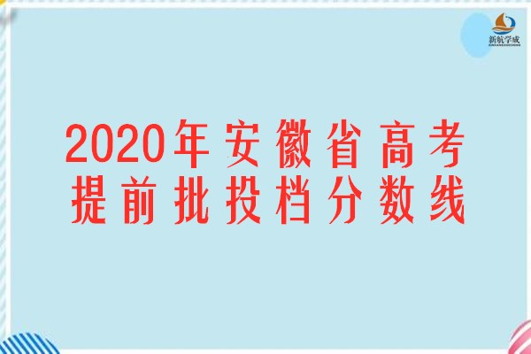 2020年安徽省高考提前批投档分数线