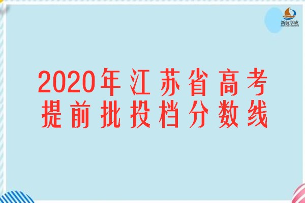 2020年江苏省高考提前批录取本科投档线