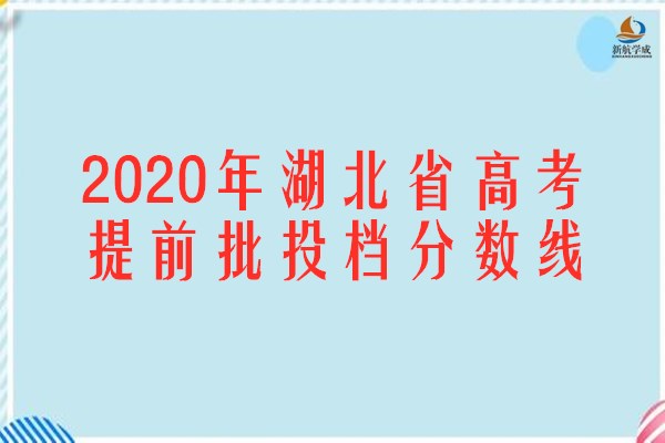 2020年湖北省高考提前批投档分数线