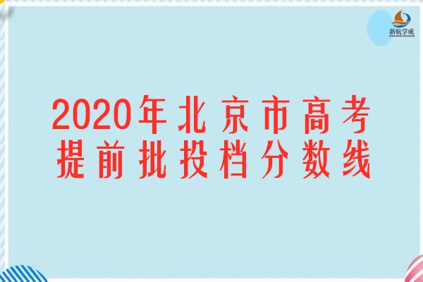 2020年北京市高考提前批投档分数线