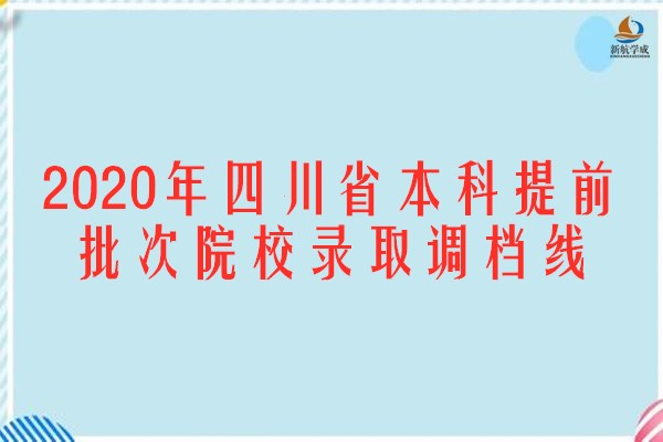 2020年四川省本科提前批次院校录取调档线