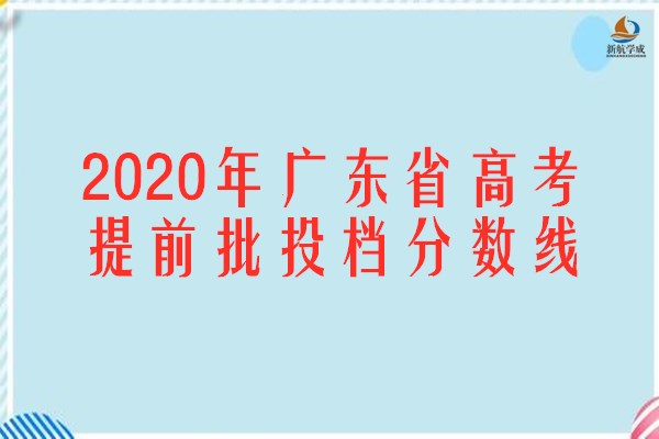 2020年广东省高考提前批投档分数线