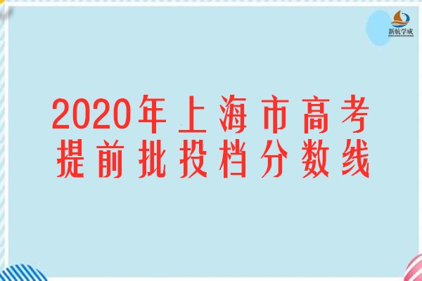 2020年上海市高考提前批投档分数线