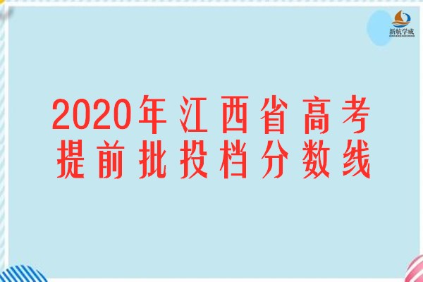 2020年江西省高考提前批投档分数线