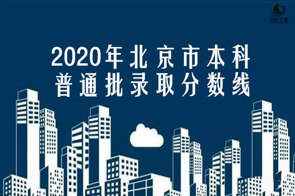 2020年北京市本科普通批录取分数线