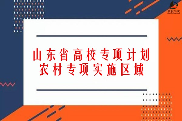 山东高校专项计划(农村专项)实施区域