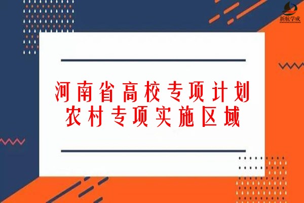 河南高校专项计划(农村专项)实施区域