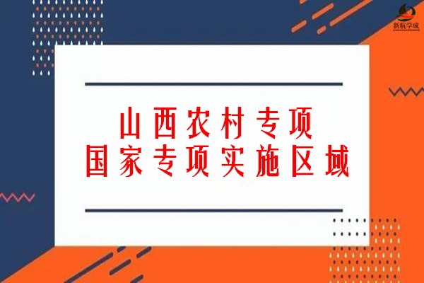 山西农村专项和国家专项实施区域