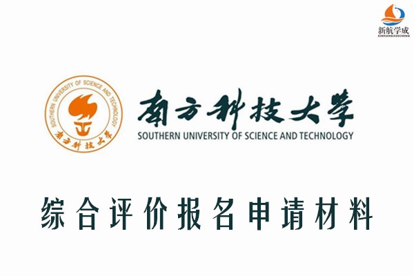 南方科技大学综合评价报名申请材料