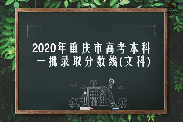 2020年重庆市高考本科一批录取分数线(文科)