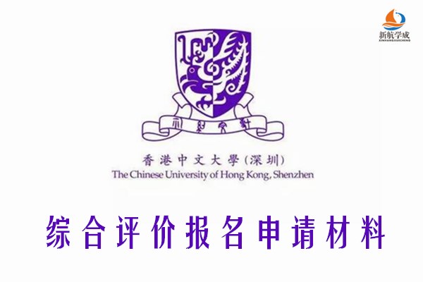 香港中文大学(深圳)综合评价报名申请材料