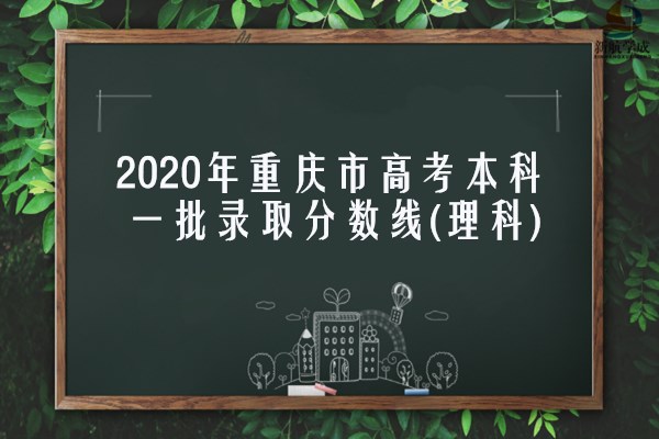 2020年重庆市高考本科一批录取分数线(理科)