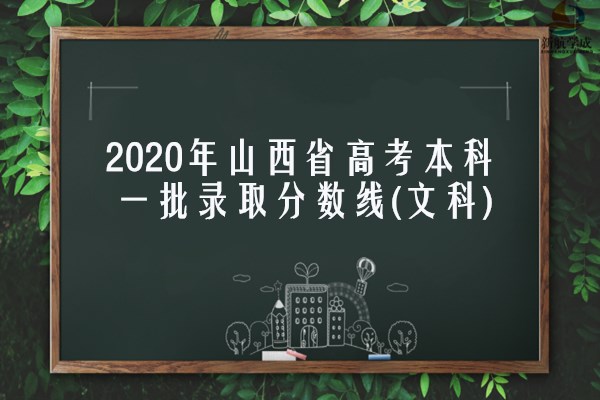 2020年山西省高考本科一批A类院校投档分数线(文科)