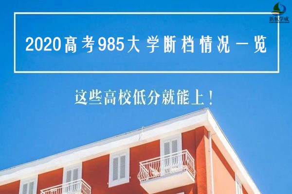 2020高考985大学断档情况一览