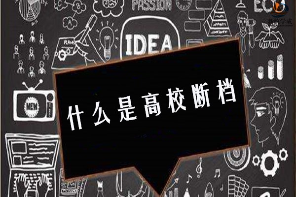 什么是高校断档