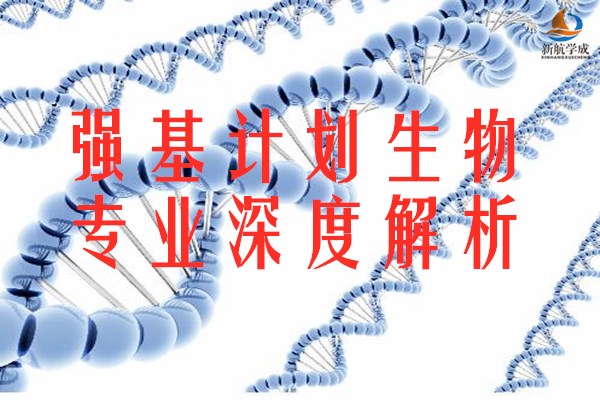 强基计划生物专业深度解析 就业怎么样