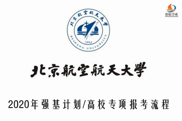 2020年北京航空航天大学强基计划/高校专项报考流程