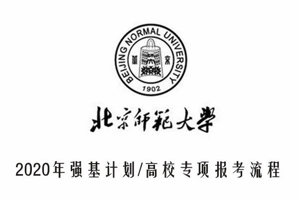 2020年北京师范大学强基计划/高校专项报考流程