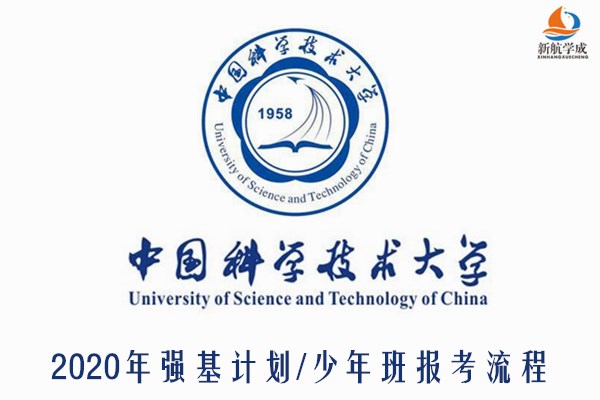 2020年中国科学技术大学强基计划/少年班报考流程